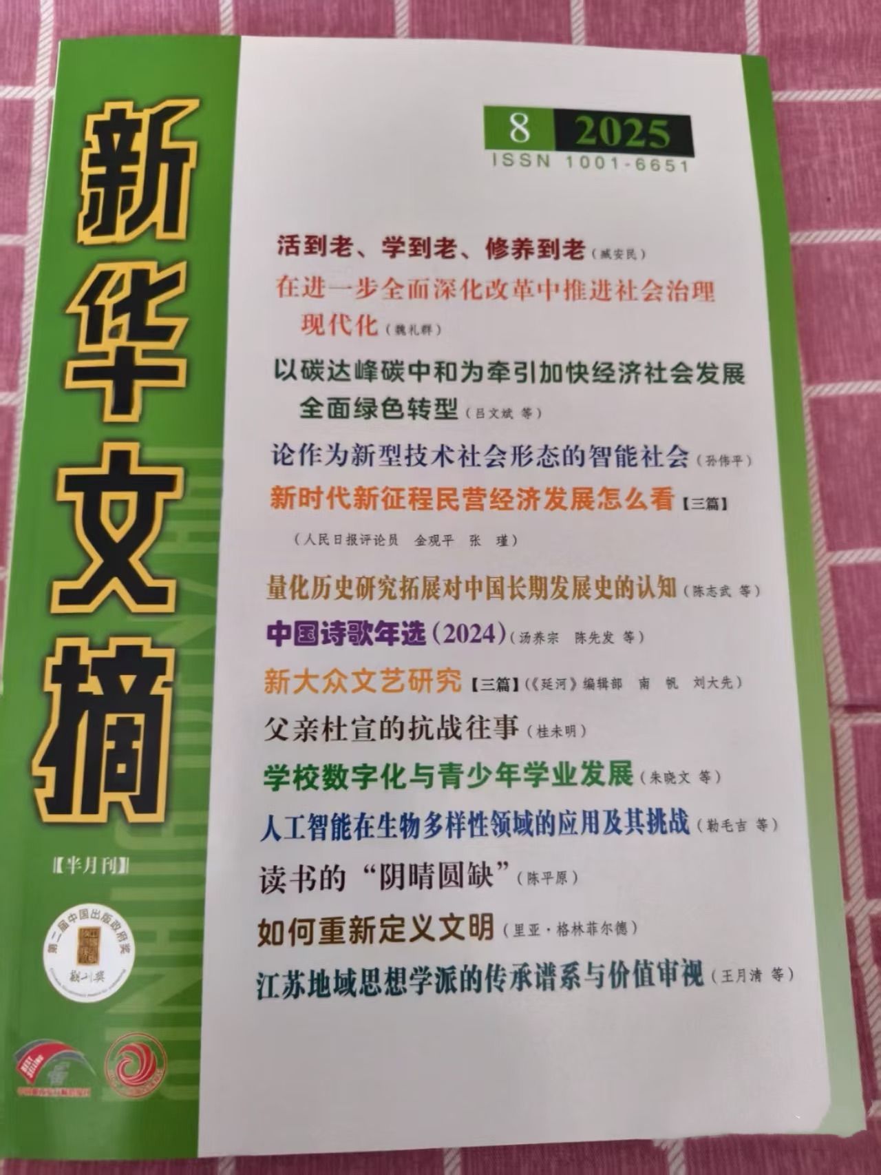 新华文摘